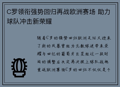 C罗领衔强势回归再战欧洲赛场 助力球队冲击新荣耀
