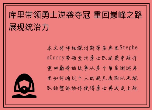 库里带领勇士逆袭夺冠 重回巅峰之路展现统治力