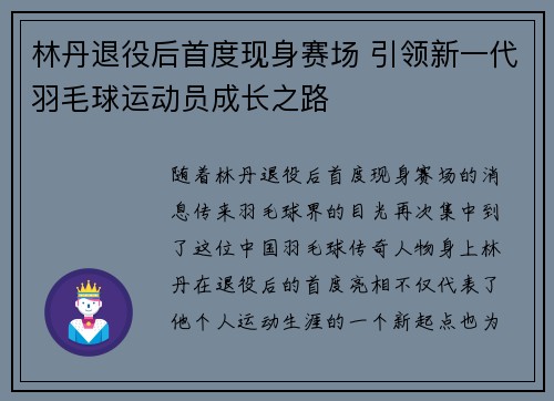 林丹退役后首度现身赛场 引领新一代羽毛球运动员成长之路