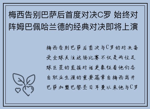 梅西告别巴萨后首度对决C罗 始终对阵姆巴佩哈兰德的经典对决即将上演
