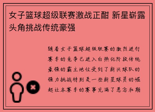 女子篮球超级联赛激战正酣 新星崭露头角挑战传统豪强