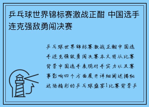 乒乓球世界锦标赛激战正酣 中国选手连克强敌勇闯决赛