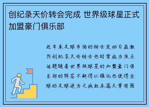 创纪录天价转会完成 世界级球星正式加盟豪门俱乐部