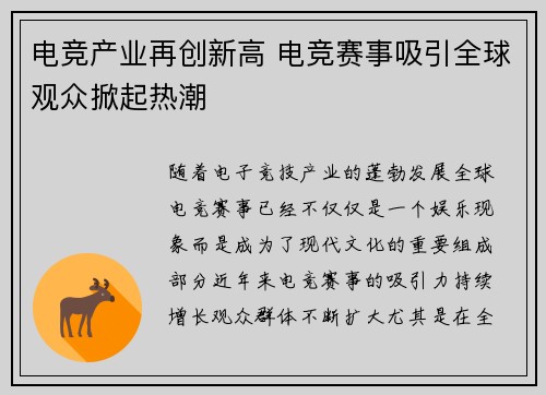 电竞产业再创新高 电竞赛事吸引全球观众掀起热潮