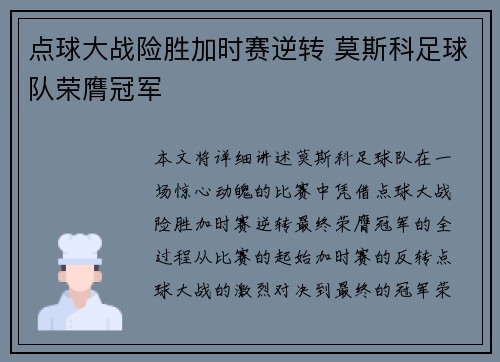 点球大战险胜加时赛逆转 莫斯科足球队荣膺冠军