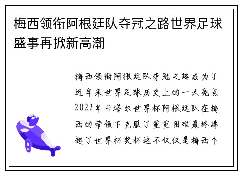 梅西领衔阿根廷队夺冠之路世界足球盛事再掀新高潮