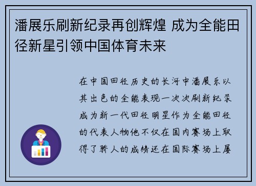 潘展乐刷新纪录再创辉煌 成为全能田径新星引领中国体育未来