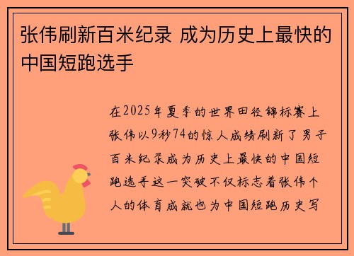 张伟刷新百米纪录 成为历史上最快的中国短跑选手