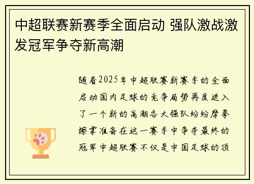 中超联赛新赛季全面启动 强队激战激发冠军争夺新高潮