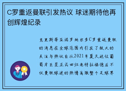 C罗重返曼联引发热议 球迷期待他再创辉煌纪录