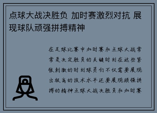 点球大战决胜负 加时赛激烈对抗 展现球队顽强拼搏精神