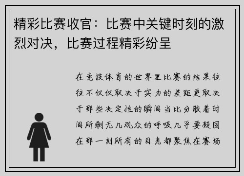 精彩比赛收官：比赛中关键时刻的激烈对决，比赛过程精彩纷呈