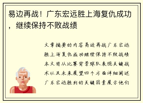 易边再战！广东宏远胜上海复仇成功，继续保持不败战绩