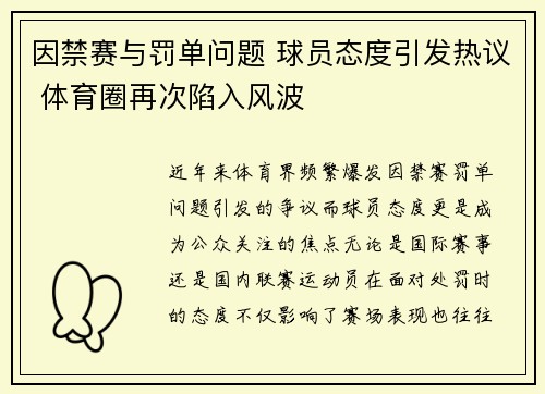 因禁赛与罚单问题 球员态度引发热议 体育圈再次陷入风波