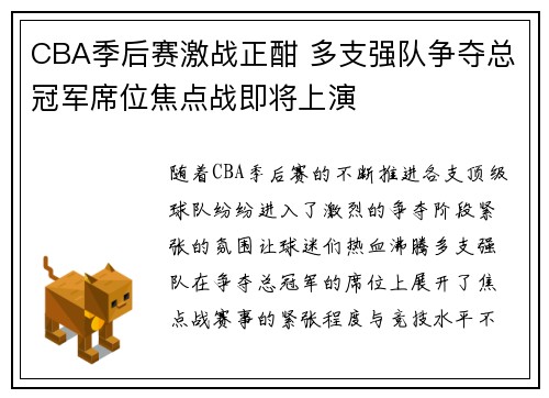 CBA季后赛激战正酣 多支强队争夺总冠军席位焦点战即将上演