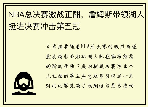 NBA总决赛激战正酣，詹姆斯带领湖人挺进决赛冲击第五冠