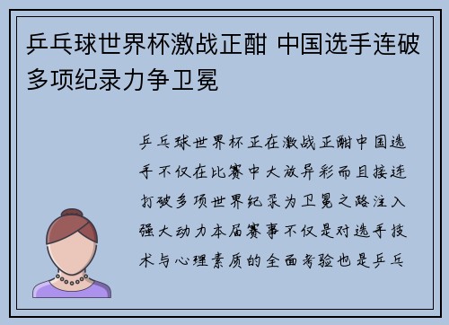 乒乓球世界杯激战正酣 中国选手连破多项纪录力争卫冕