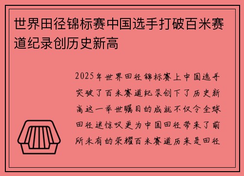 世界田径锦标赛中国选手打破百米赛道纪录创历史新高