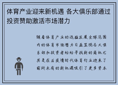 体育产业迎来新机遇 各大俱乐部通过投资赞助激活市场潜力