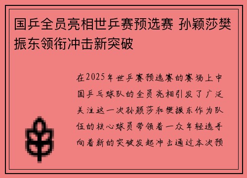 国乒全员亮相世乒赛预选赛 孙颖莎樊振东领衔冲击新突破