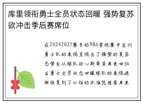 库里领衔勇士全员状态回暖 强势复苏欲冲击季后赛席位