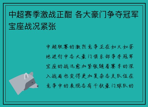 中超赛季激战正酣 各大豪门争夺冠军宝座战况紧张