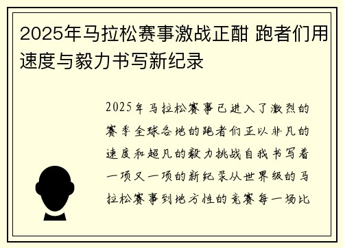 2025年马拉松赛事激战正酣 跑者们用速度与毅力书写新纪录