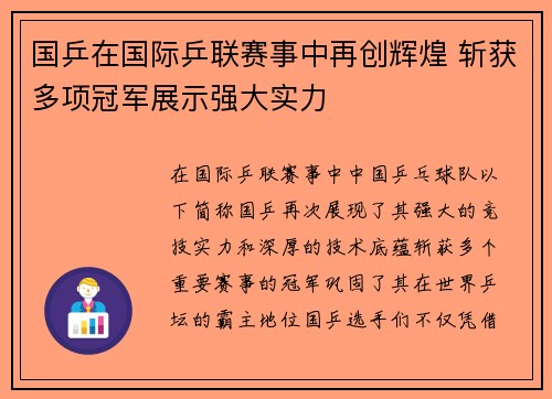 国乒在国际乒联赛事中再创辉煌 斩获多项冠军展示强大实力