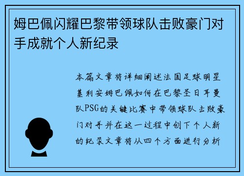姆巴佩闪耀巴黎带领球队击败豪门对手成就个人新纪录