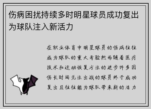 伤病困扰持续多时明星球员成功复出为球队注入新活力