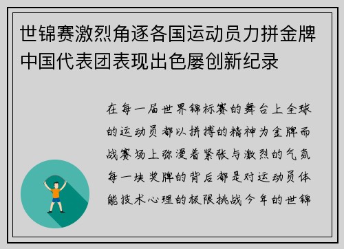 世锦赛激烈角逐各国运动员力拼金牌中国代表团表现出色屡创新纪录