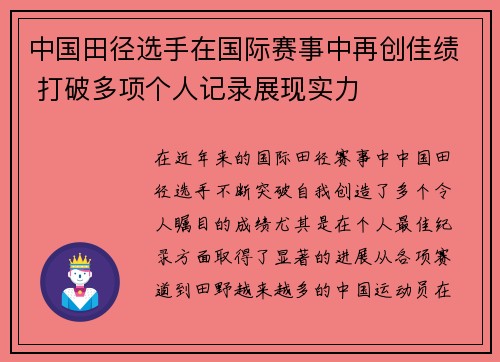 中国田径选手在国际赛事中再创佳绩 打破多项个人记录展现实力