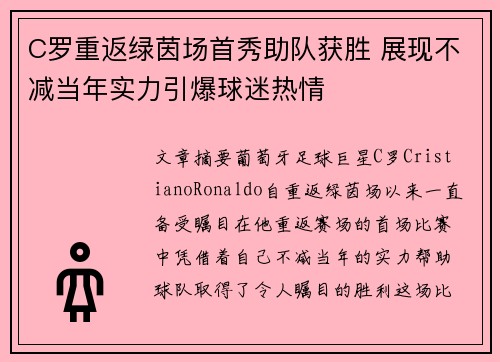 C罗重返绿茵场首秀助队获胜 展现不减当年实力引爆球迷热情