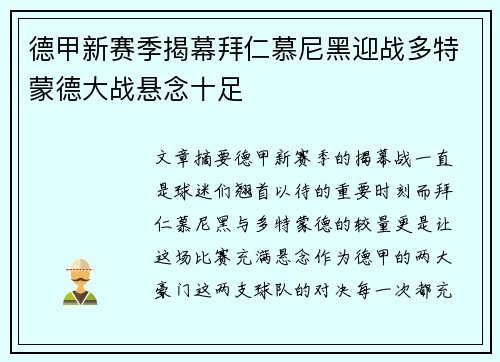 德甲新赛季揭幕拜仁慕尼黑迎战多特蒙德大战悬念十足