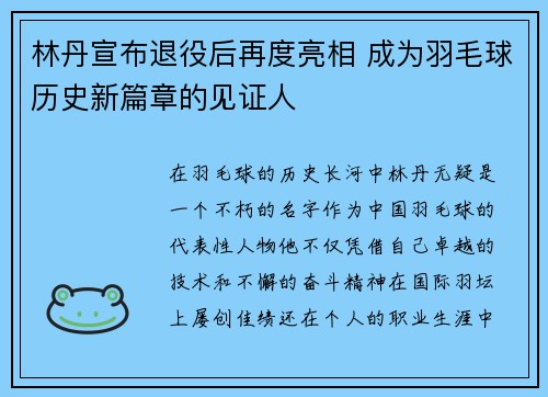 林丹宣布退役后再度亮相 成为羽毛球历史新篇章的见证人