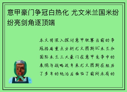 意甲豪门争冠白热化 尤文米兰国米纷纷亮剑角逐顶端