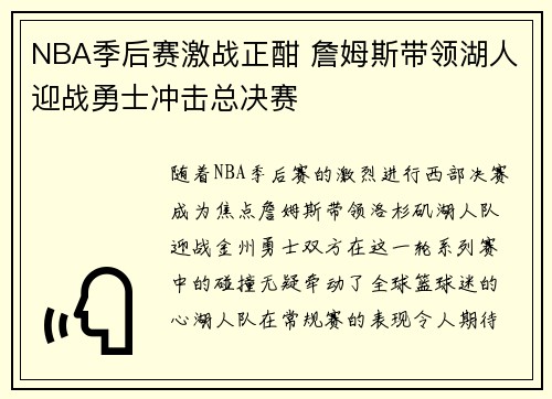 NBA季后赛激战正酣 詹姆斯带领湖人迎战勇士冲击总决赛