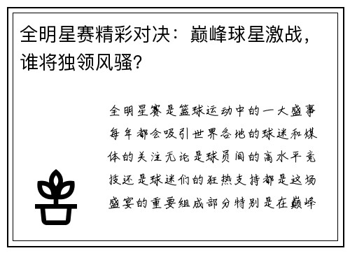 全明星赛精彩对决：巅峰球星激战，谁将独领风骚？