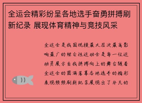 全运会精彩纷呈各地选手奋勇拼搏刷新纪录 展现体育精神与竞技风采