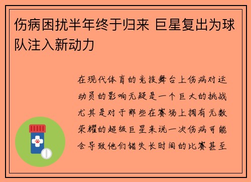 伤病困扰半年终于归来 巨星复出为球队注入新动力