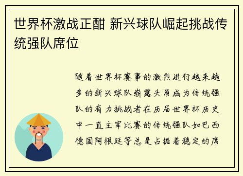 世界杯激战正酣 新兴球队崛起挑战传统强队席位