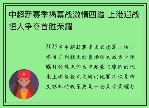 中超新赛季揭幕战激情四溢 上港迎战恒大争夺首胜荣耀