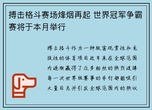 搏击格斗赛场烽烟再起 世界冠军争霸赛将于本月举行