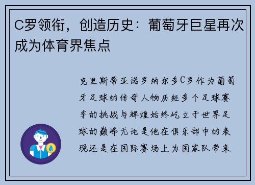 C罗领衔，创造历史：葡萄牙巨星再次成为体育界焦点