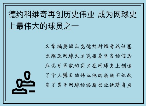 德约科维奇再创历史伟业 成为网球史上最伟大的球员之一