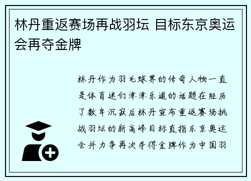 林丹重返赛场再战羽坛 目标东京奥运会再夺金牌