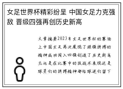 女足世界杯精彩纷呈 中国女足力克强敌 晋级四强再创历史新高