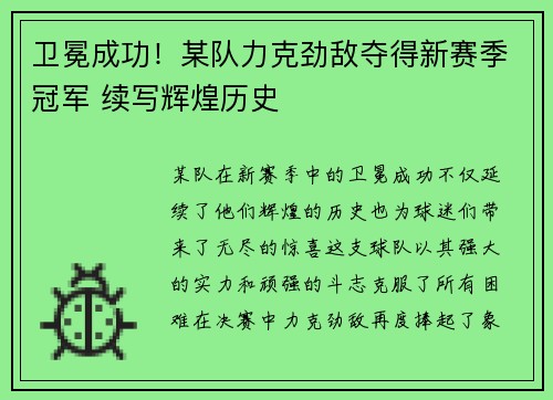 卫冕成功！某队力克劲敌夺得新赛季冠军 续写辉煌历史