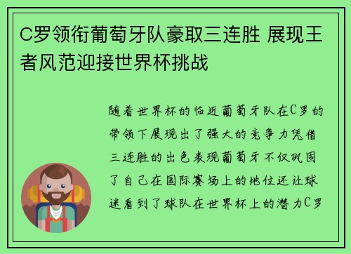 C罗领衔葡萄牙队豪取三连胜 展现王者风范迎接世界杯挑战