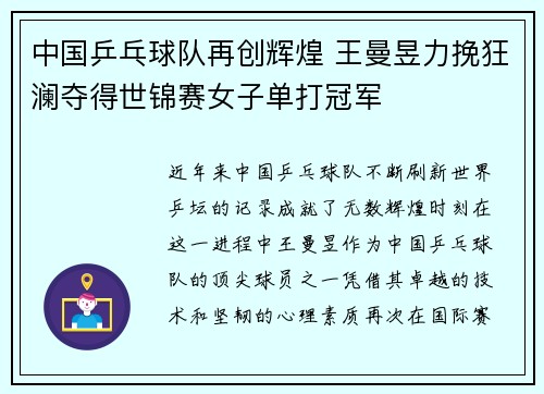 中国乒乓球队再创辉煌 王曼昱力挽狂澜夺得世锦赛女子单打冠军